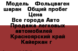  › Модель ­ Фольцваген шаран › Общий пробег ­ 158 800 › Цена ­ 520 000 - Все города Авто » Продажа легковых автомобилей   . Красноярский край,Кайеркан г.